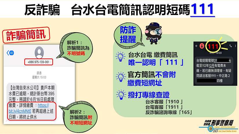 繳費簡訊真假分不清？ 台水、台電簡訊唯一認證發送碼「111」