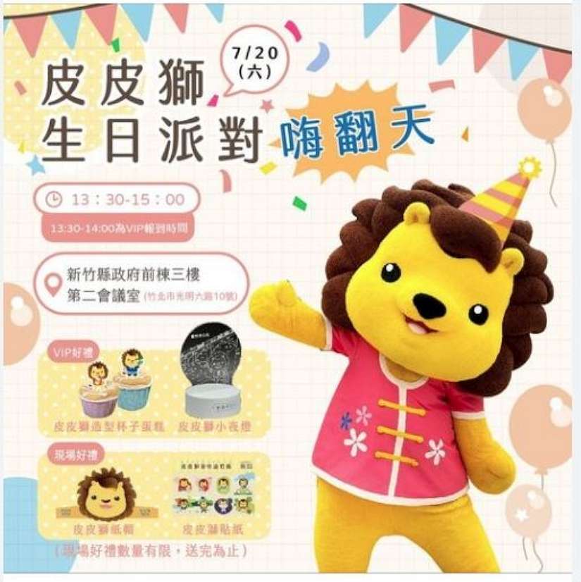 皮皮獅生日Party 7月4日中午開放VIP報名