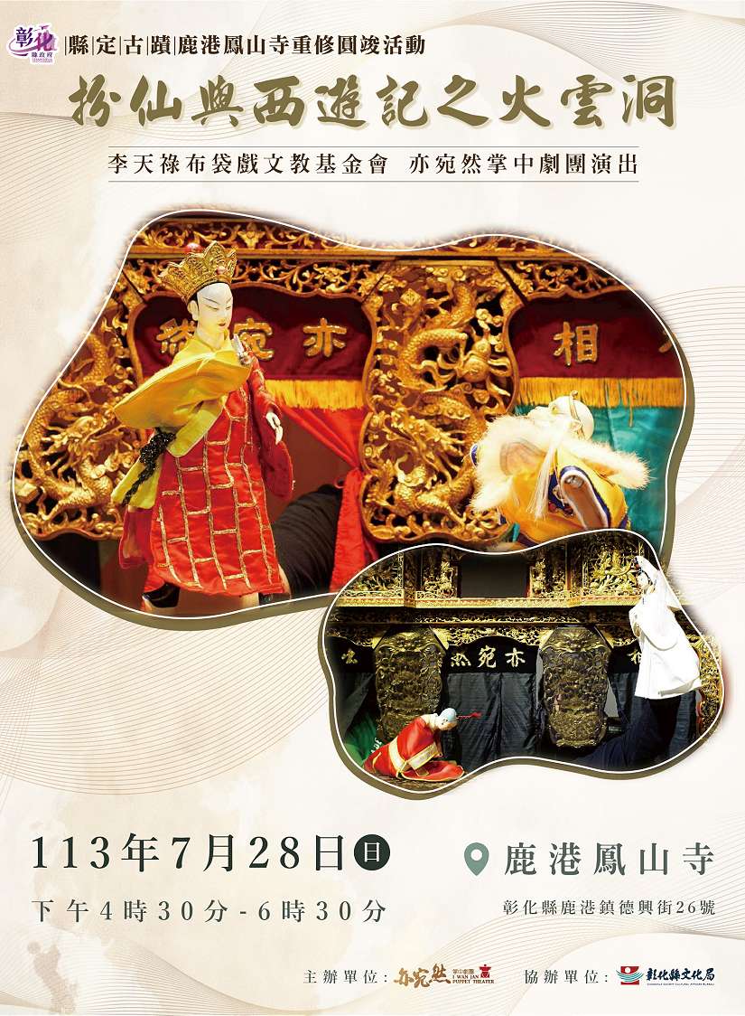 縣定古蹟鹿港鳳山寺重修圓竣　國家級保存團體亦宛然掌中劇團7/28展演慶賀