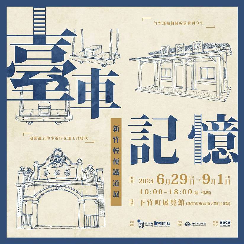 炎夏就來日式宿舍賞藝消暑！竹市132糧倉「歲月靜好」雙展、下竹町「臺車記憶」現正展出中