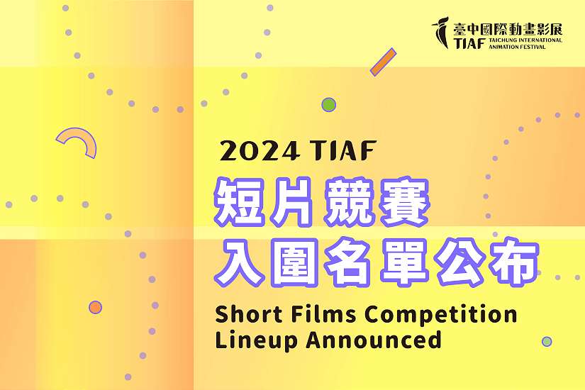 全球107國家地區角逐!2024「台中國際動畫影展」短片競賽入圍名單揭曉