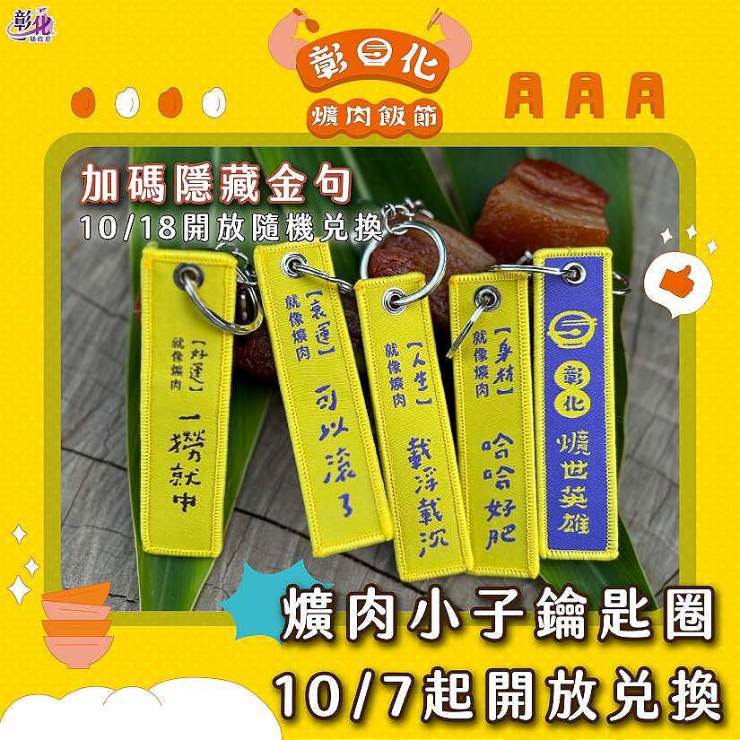 「2024彰化爌肉飯節」 加碼限量「爌肉小子」鑰匙圈 製做完成，10月7日起開放兌換