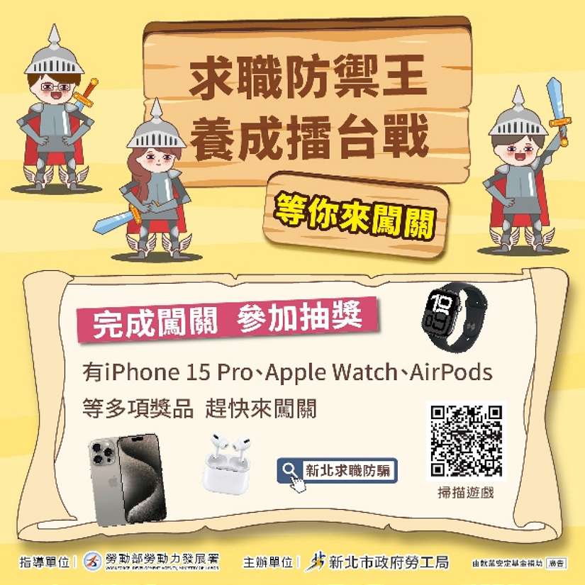 新北推出「求職防禦王養成擂台戰」手遊 完成闖關有機會抽iphone 15 Pro