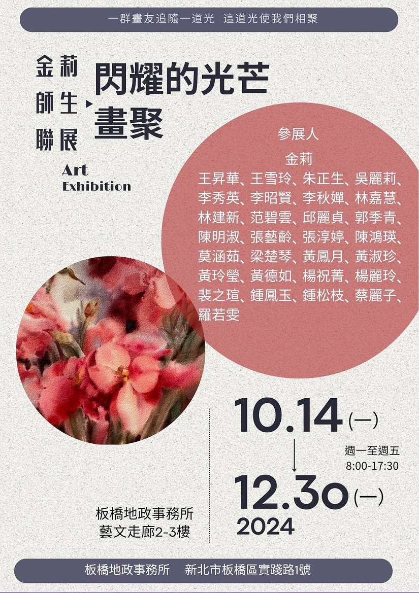 板橋地政事務所邀您共賞「閃耀的光芒-畫聚」金莉師生水彩聯展