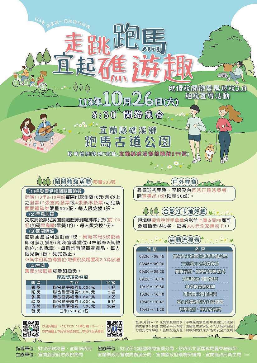 財政稅務局邀請宜蘭鄉親10月26日「走跳跑馬 宜起礁遊趣」