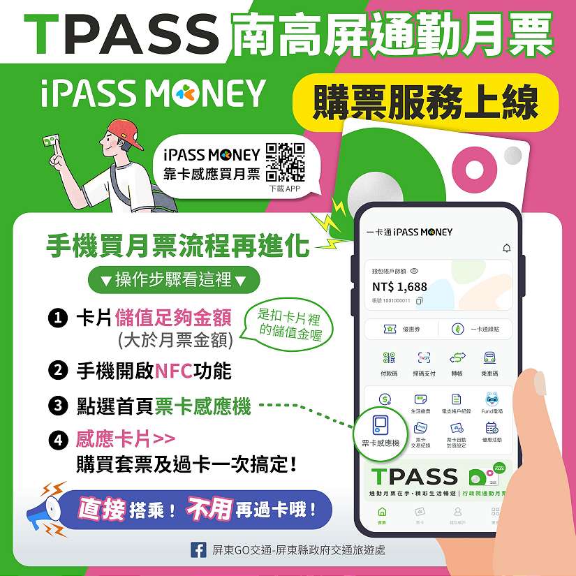 用手機就可以購買南高屏TPASS通勤月票方案 超級便利又省時！