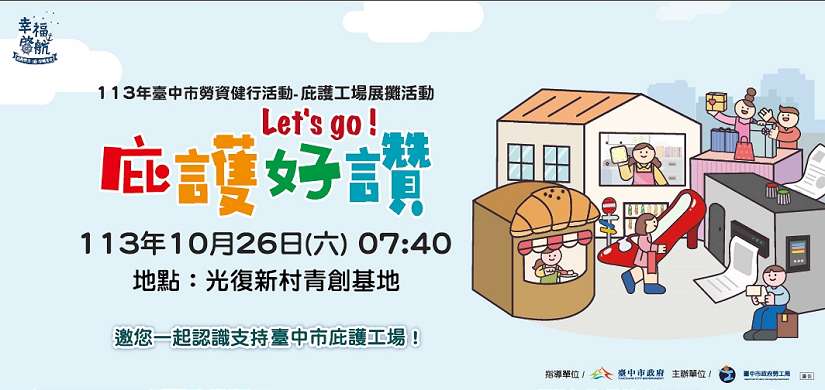 113年庇護工場展攤活動明登場 8家庇護工場聯合幸福啟航