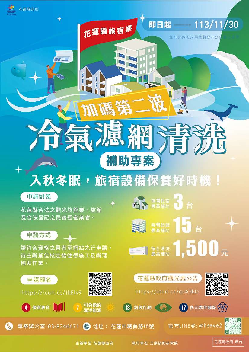 花蓮縣政府辦理第二波低耗能旅宿補助 入冬保養！旅宿業冷氣濾網清洗補助開跑囉