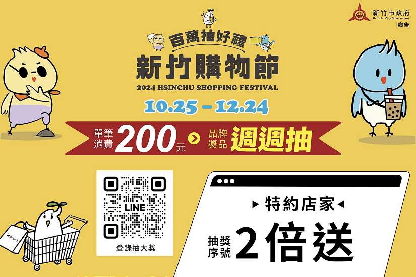 就是今天！竹市首屆購物節盛大開跑 即日起至12/24止 汽車、黃金、日本機票等你拿