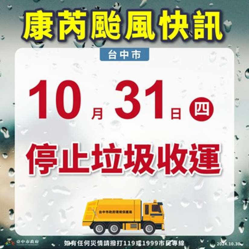 因應康芮防颱安全 中市10/31停止垃圾收運