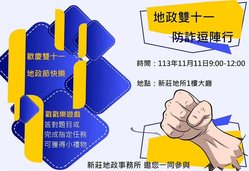 新莊地政邀您參加「地政雙十一　防詐逗陣行」活動