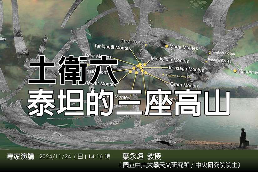 臺北天文館專家演講「土衛六泰坦的三座高山」，揭開土衛真相