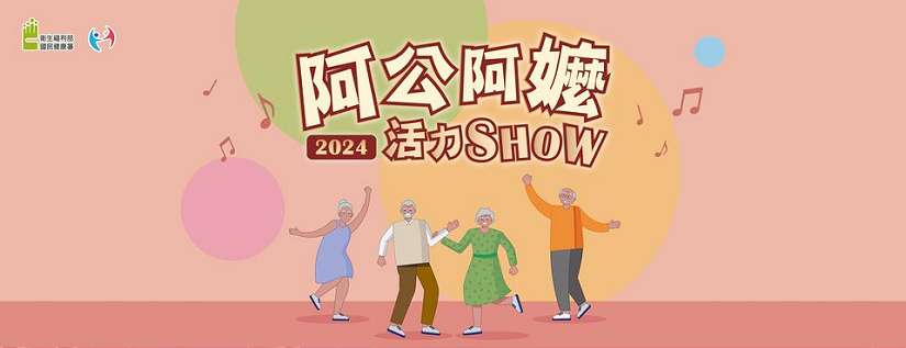 「阿公阿嬤活力SHOW」舞動健康　打造活躍老化生活