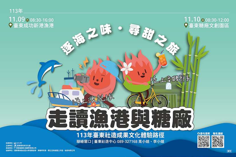 「逐海之味．尋甜之旅」臺東社造小旅行 攜手在地社區 走讀漁港與糖廠 