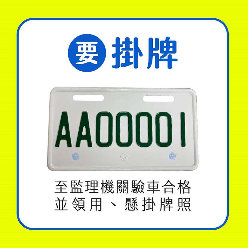 113年11月30日起，微型電動二輪車未掛車牌最重罰3,600元