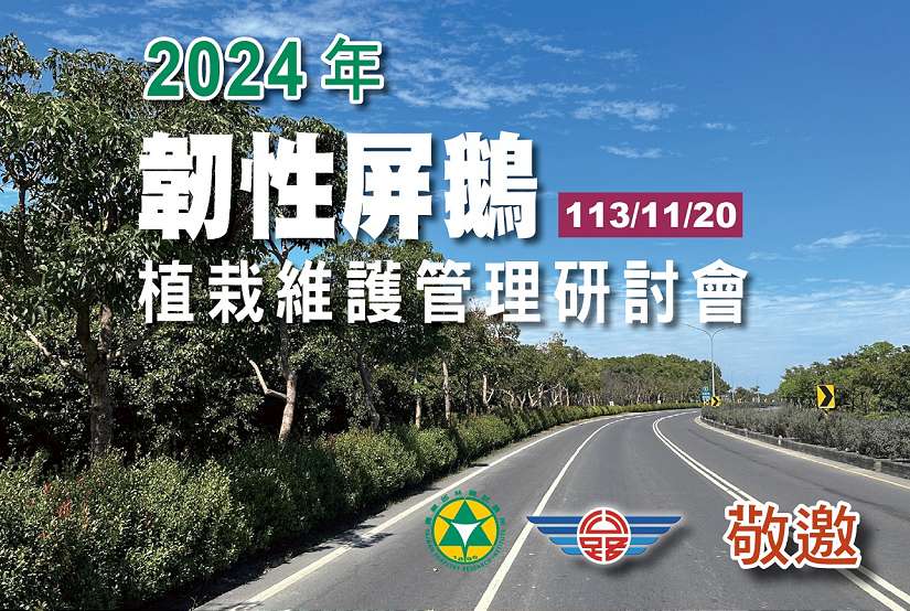 屏鵝公路植栽維護管理研討會 聚焦景觀永續與抗災韌性 