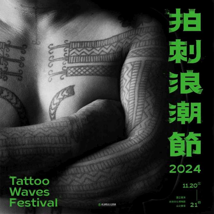 2024 拍刺浪潮節 Tattoo Waves Festival 11月20、21日史前館登場