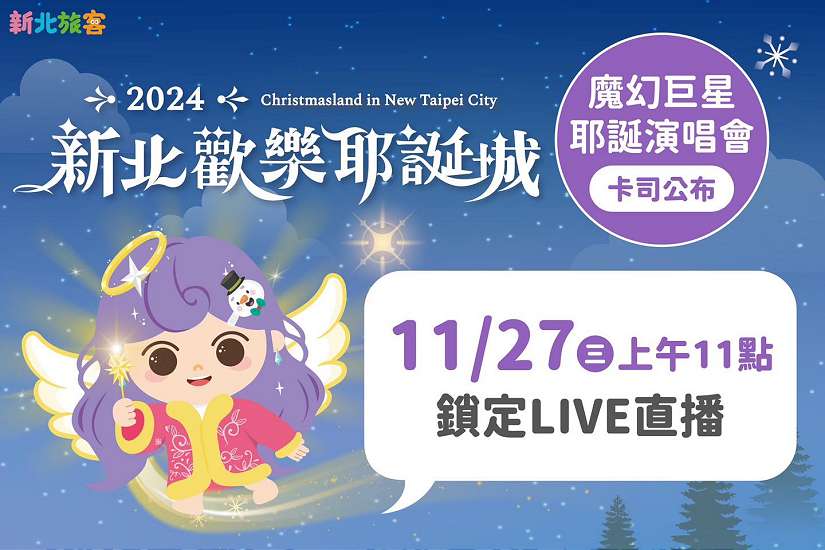 魔幻巨星耶誕演唱會卡司揭曉 華麗表演陣容將嗨唱市民廣場