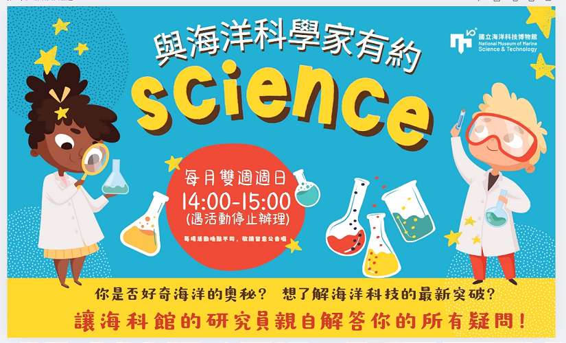 海科館首辦「與海洋科學家有約」專業主題月月登場民眾可免費參加