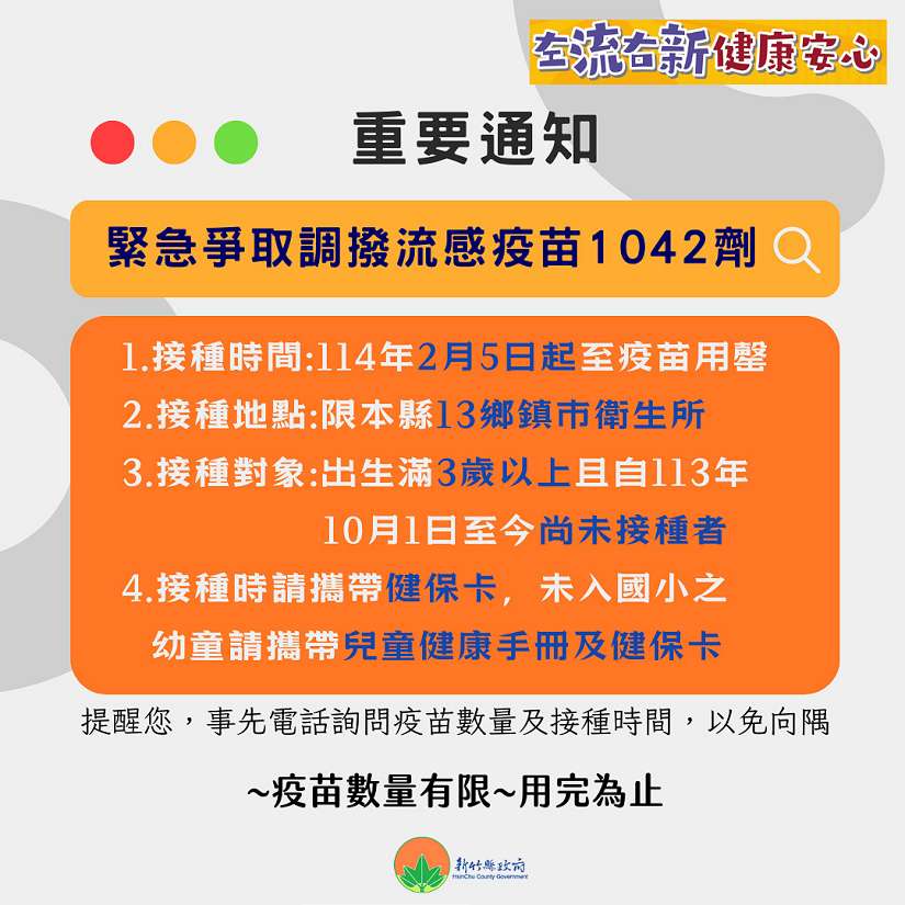 流感疫苗詢問度飆升   竹縣緊急爭取調撥公費1042劑