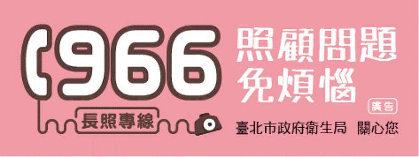 1966長照專線輕鬆打，減輕照顧負荷！