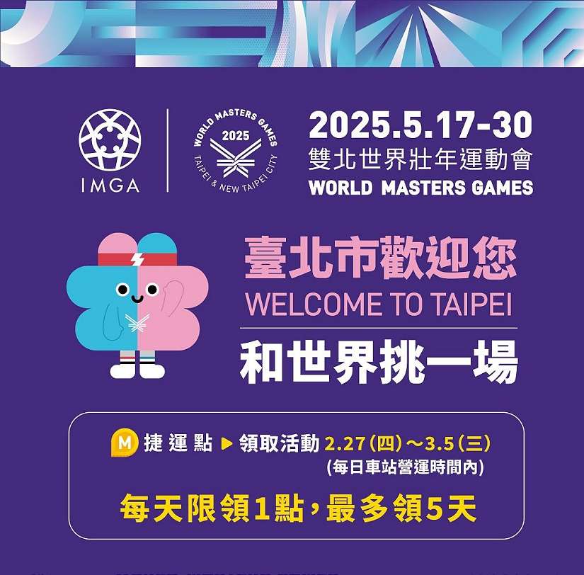 迎接2025雙北世壯運！ 2/27-3/5邊看世壯運廣告邊賺捷運點