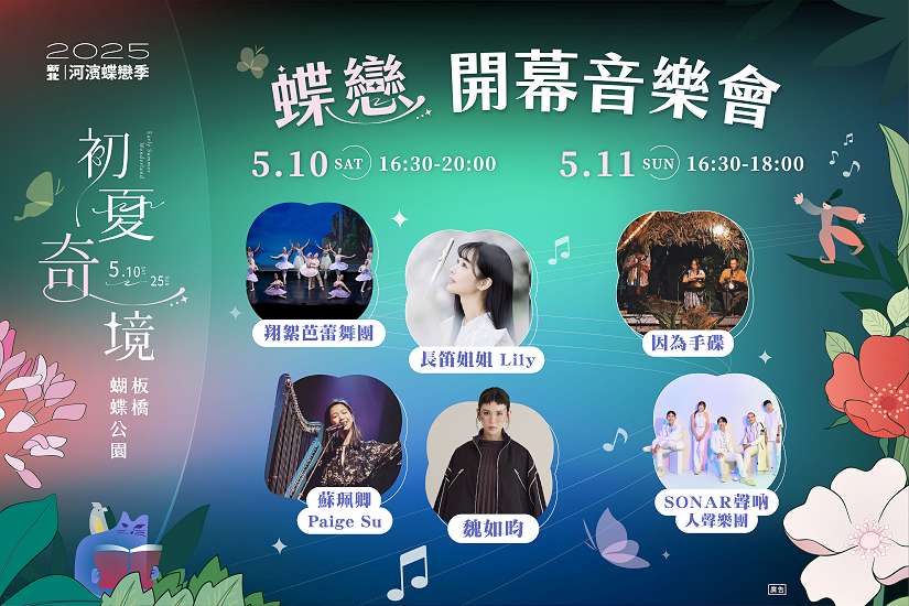 《新北河濱蝶戀季・初夏奇境》5月10日登場!帶你走入花海與光影交織的秘境花園