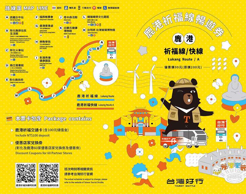 台灣好行鹿港祈福線 再推超值套票與集點抽機票活動
