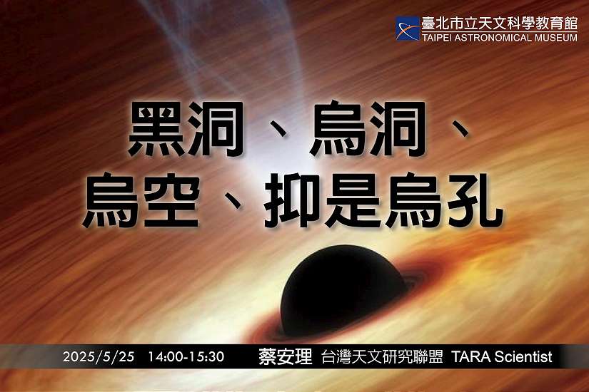 臺北天文館五月專家演講，帶您用台語挖掘黑洞的祕密！