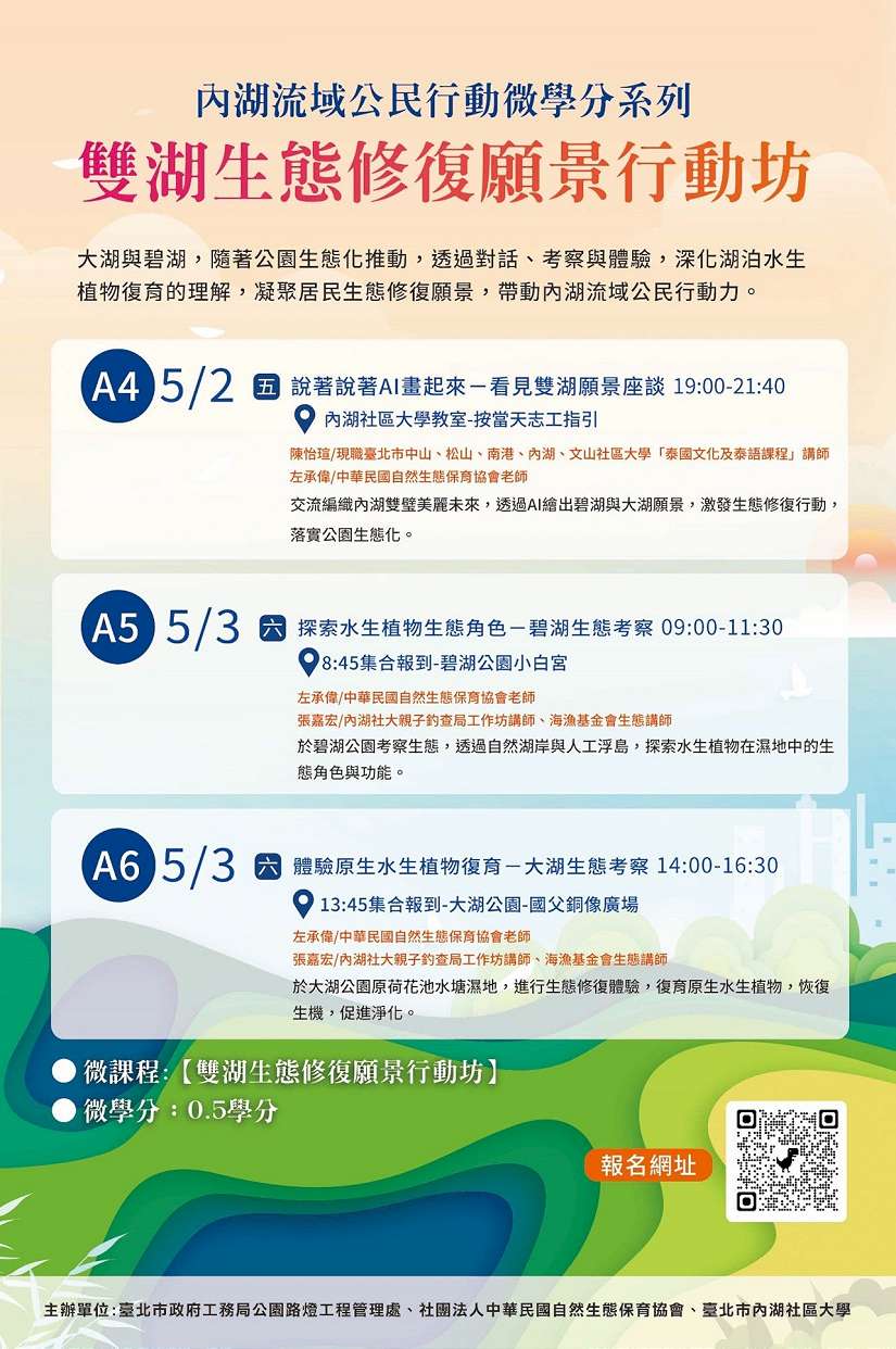 探索兩湖濕地生態 公民親手打造原生水生植物熱點