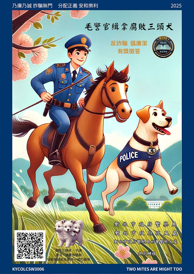 深化反詐倡廉意識 新北警辦理「毛警官緝拿腐敗三頭犬」