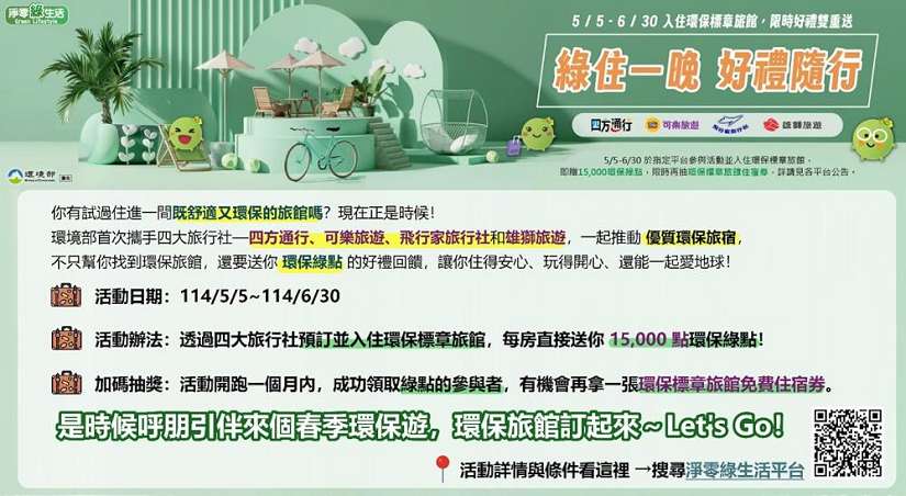 「綠住一晚 好禮隨行」!環境部與四大旅行社聯手登場