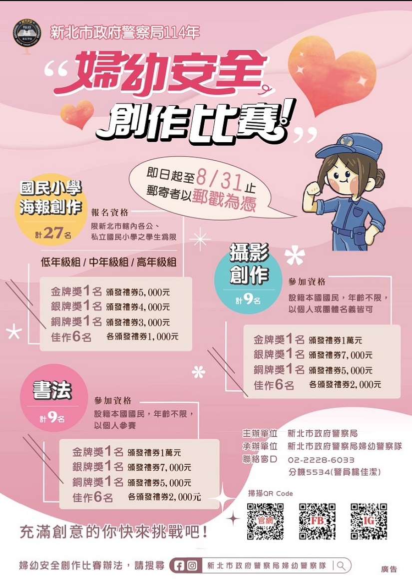 新北婦幼警察隊安全創意競賽熱烈開跑!海報、攝影、書法齊登場 用創意守護婦幼安全