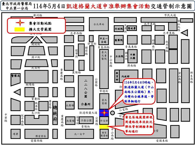 5月4日凱達格蘭大道舉行集會活動實施交通管制、疏導