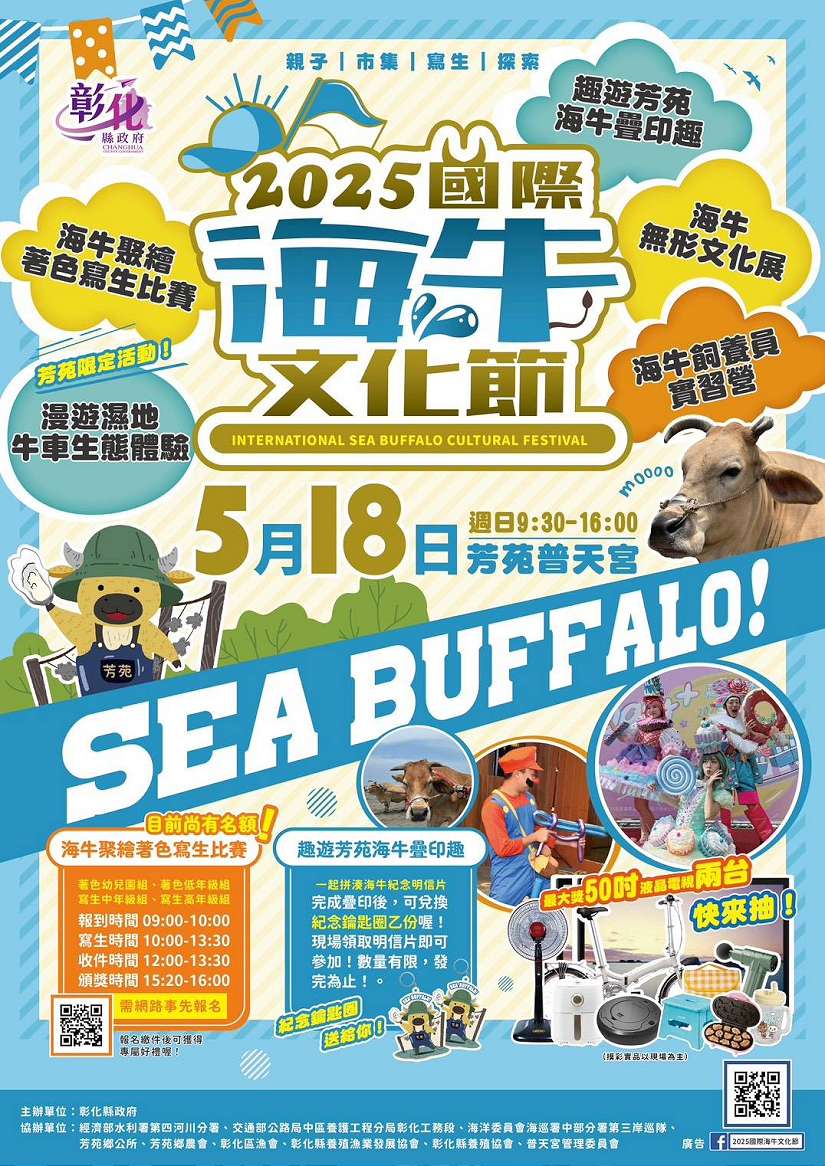 2025國際海牛文化節 5/18芳苑普天宮登場