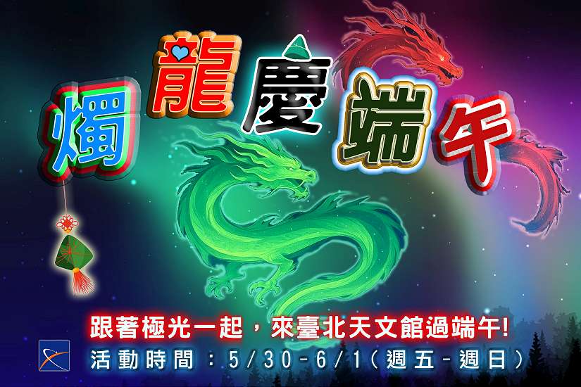 燭龍現身臺北天文館!端午連假別錯過神話與科學的奇幻旅程