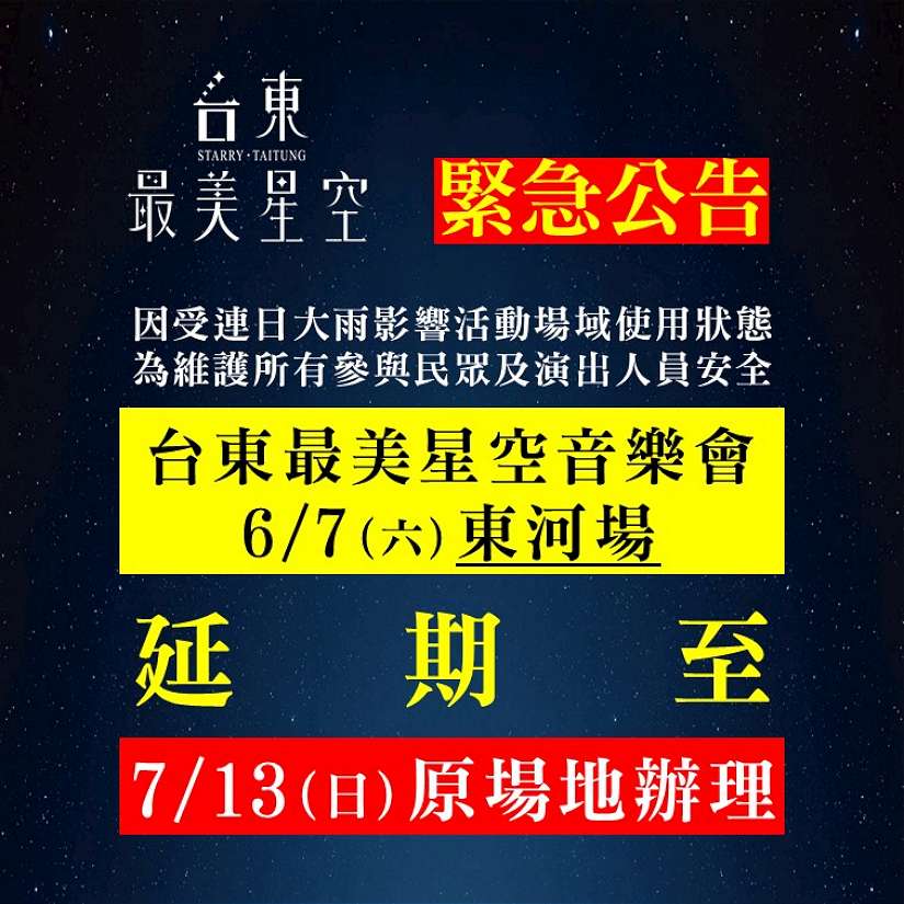 受連日大雨影響 2025台東最美星空音樂會東河場延期