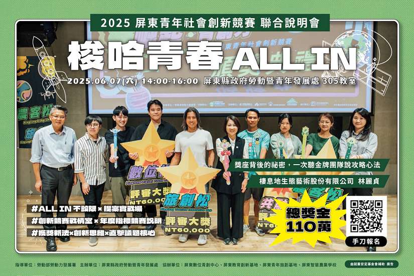 「梭哈青春ALL IN」競賽熱血開跑! 屏縣力邀青創團隊報名角逐 總獎金高達110萬