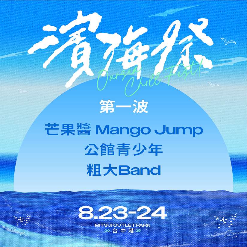 台中「濱海搖滾音樂祭」8/23、24於梧棲三井OUTLET登場 邀樂迷朋友暢玩海線