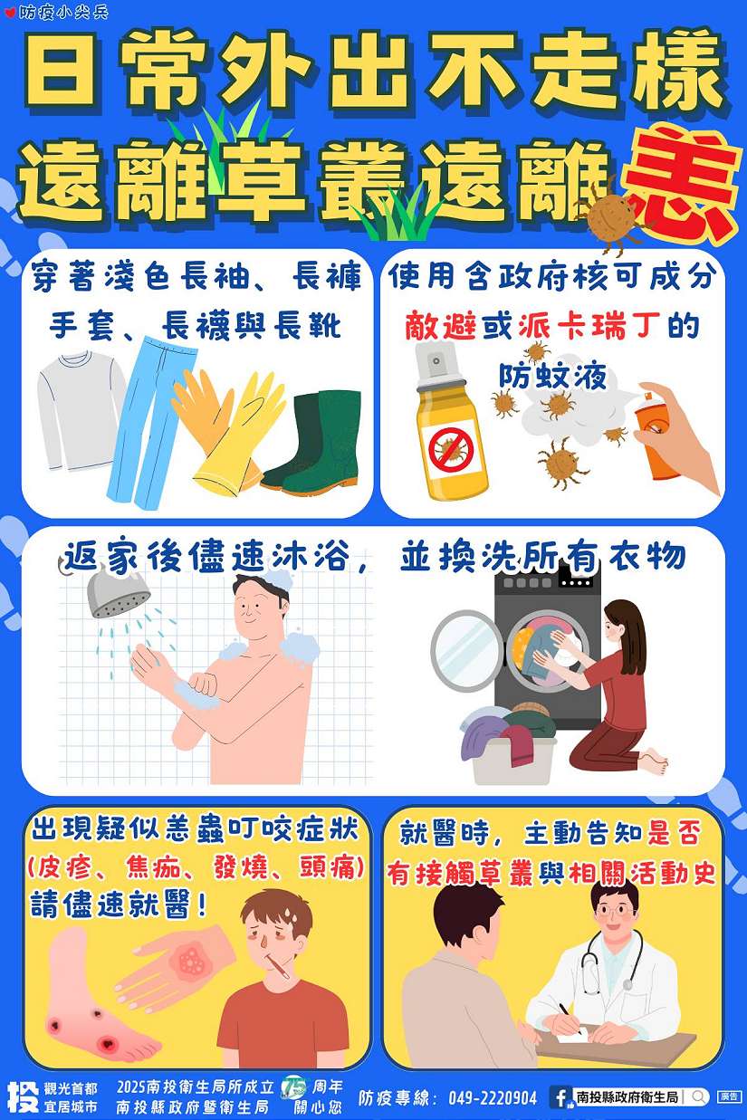 南投縣今年恙蟲症南投縣已確診3例，衛生局籲小心防範