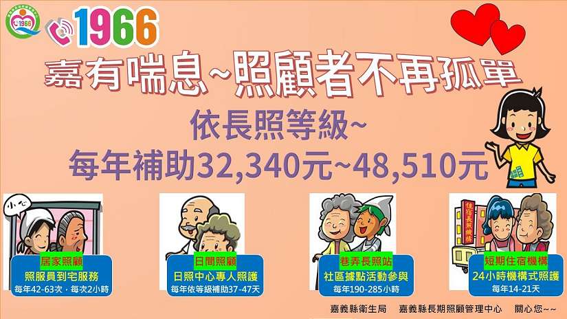 嘉義縣鼓勵照顧者使用長照喘息服務 適度充電 休息再出發