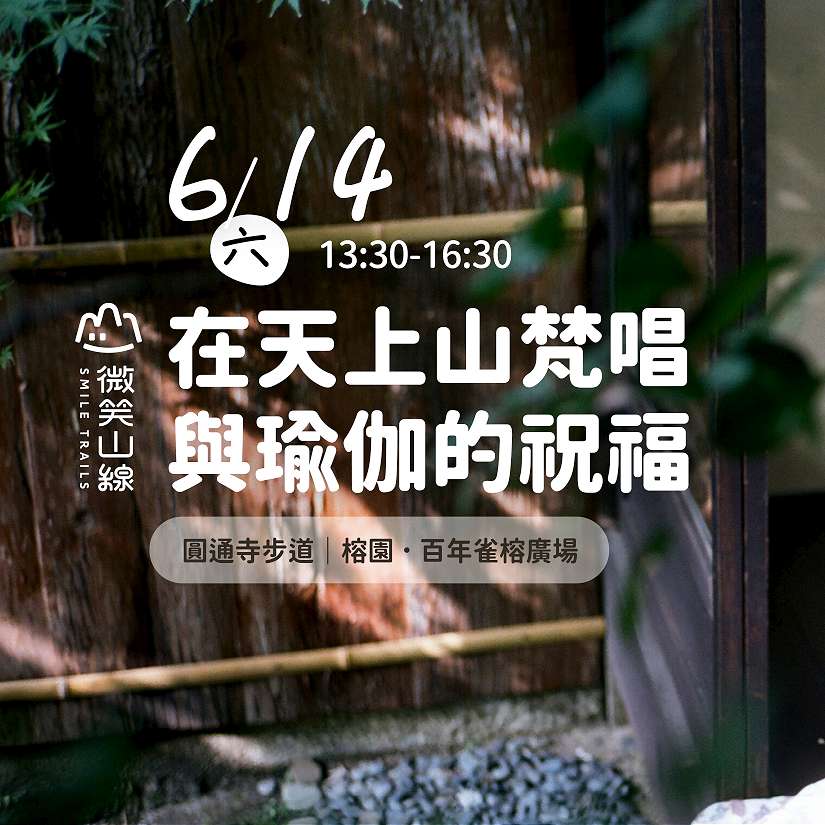 新北微笑山線百年榕園梵唱音樂會6/14療癒登場