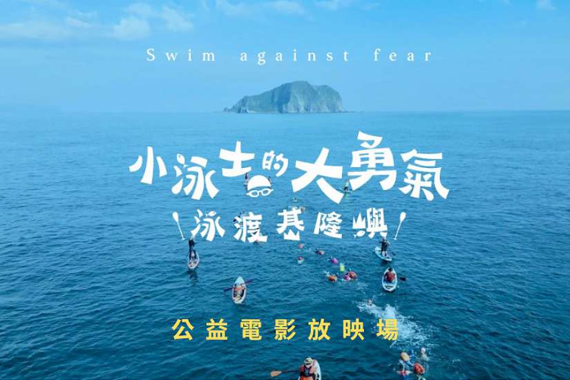 《小泳士的大勇氣》 海邊不是禁地,是教室,邀您重新定義親海關係