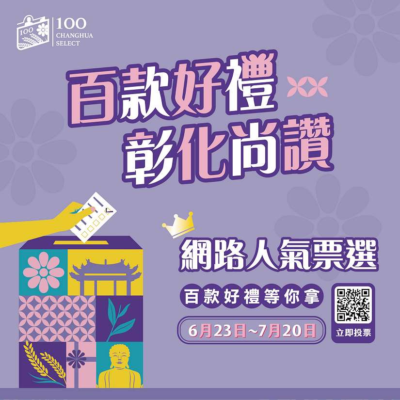 彰化百大商品精采出爐 網路人氣票選即日起熱烈開跑 邀您投出彰化之光!