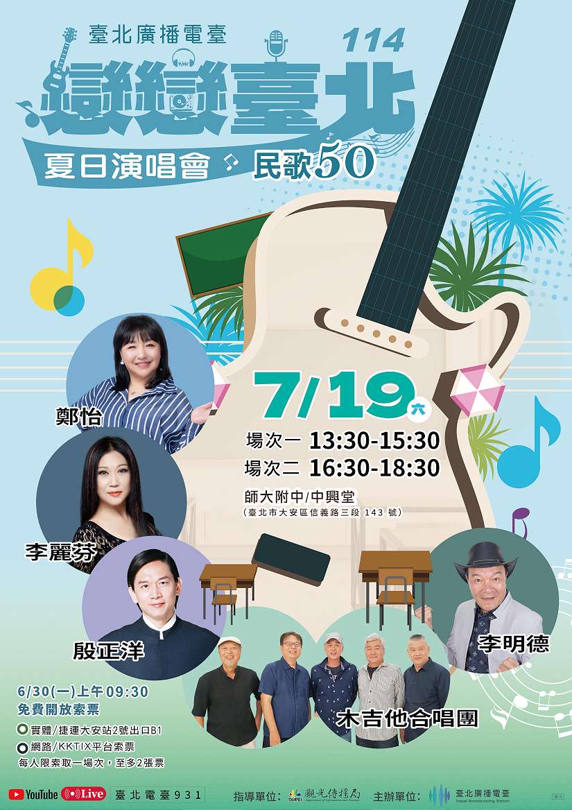 「戀戀臺北夏日演唱會」6/30免費索票 7/19師大附中登場 唱響經典民歌回憶！