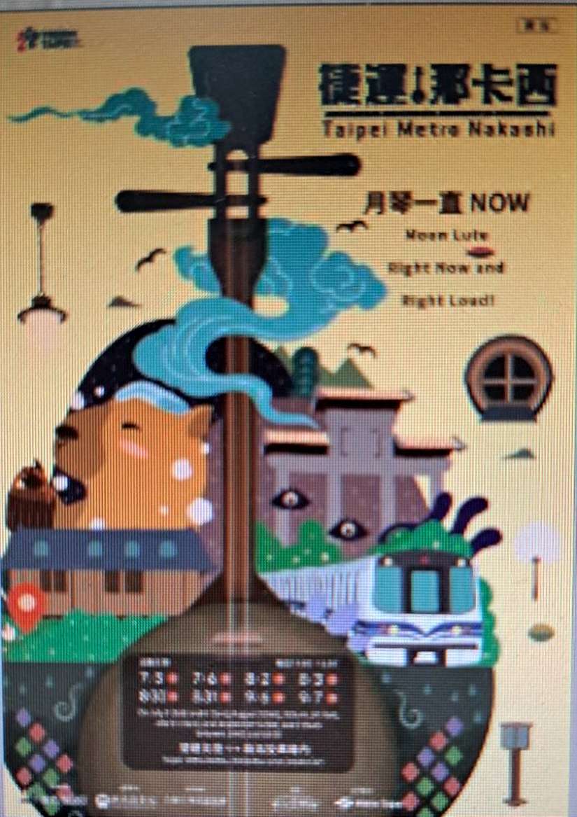 捷運那卡西登場!7月起搭乘新北投支線 享受月琴Live體驗