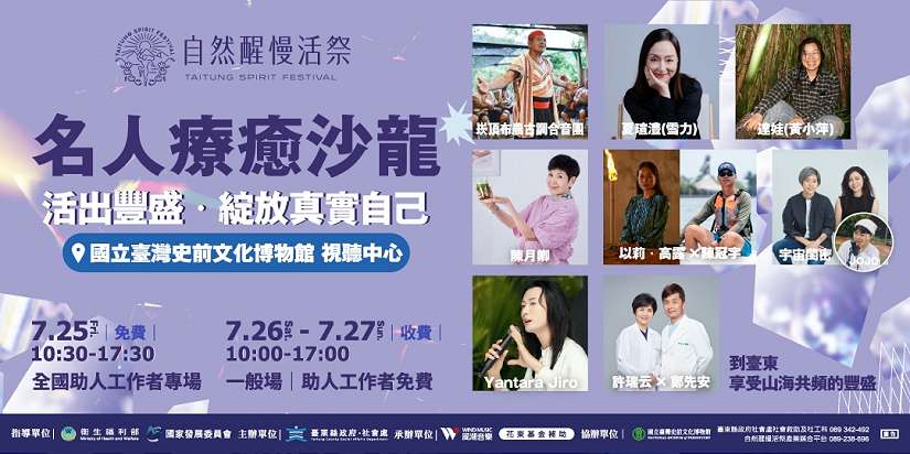 全臺最大身心靈盛事在臺東 《自然醒慢活祭》名人療癒沙龍7/25盛大登場 邀你活出豐盛人生