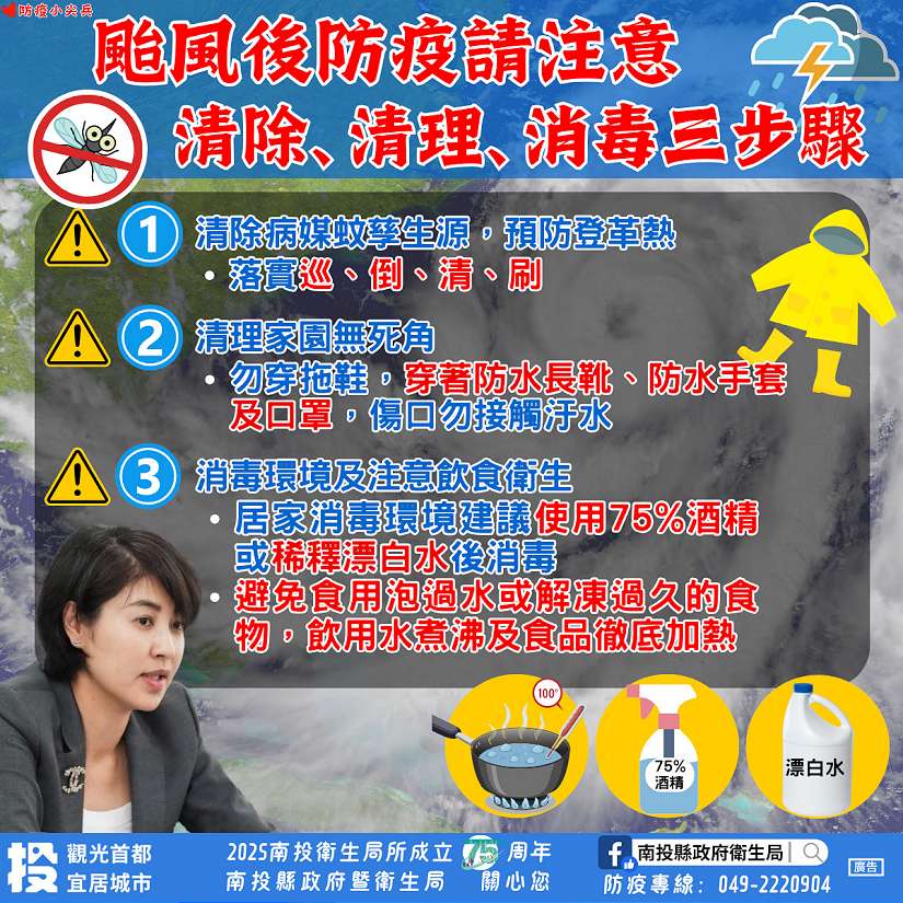颱風災後預防傳染病應做好「清除、清理、消毒」防疫三步驟
