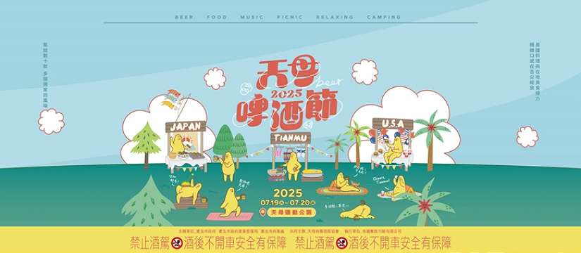 2025天母啤酒節開跑，今夏微醺最狂派對就在天母！