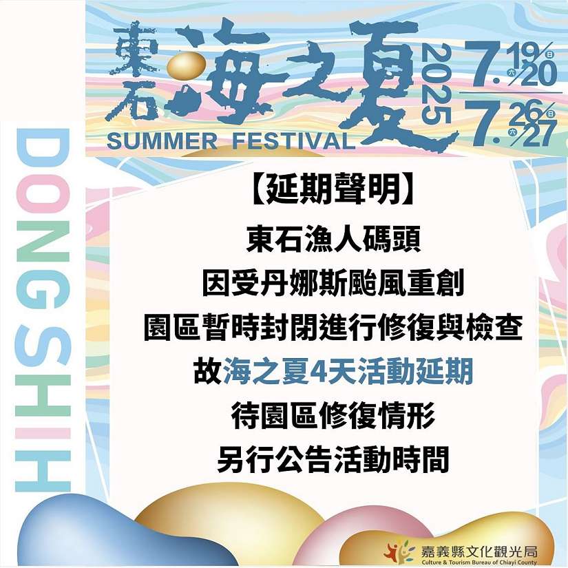 嘉義「東石海之夏」活動延期